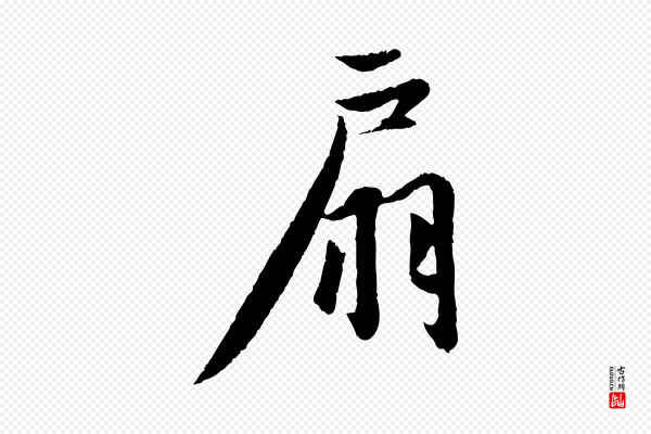 赵孟頫《纨扇赋》扇