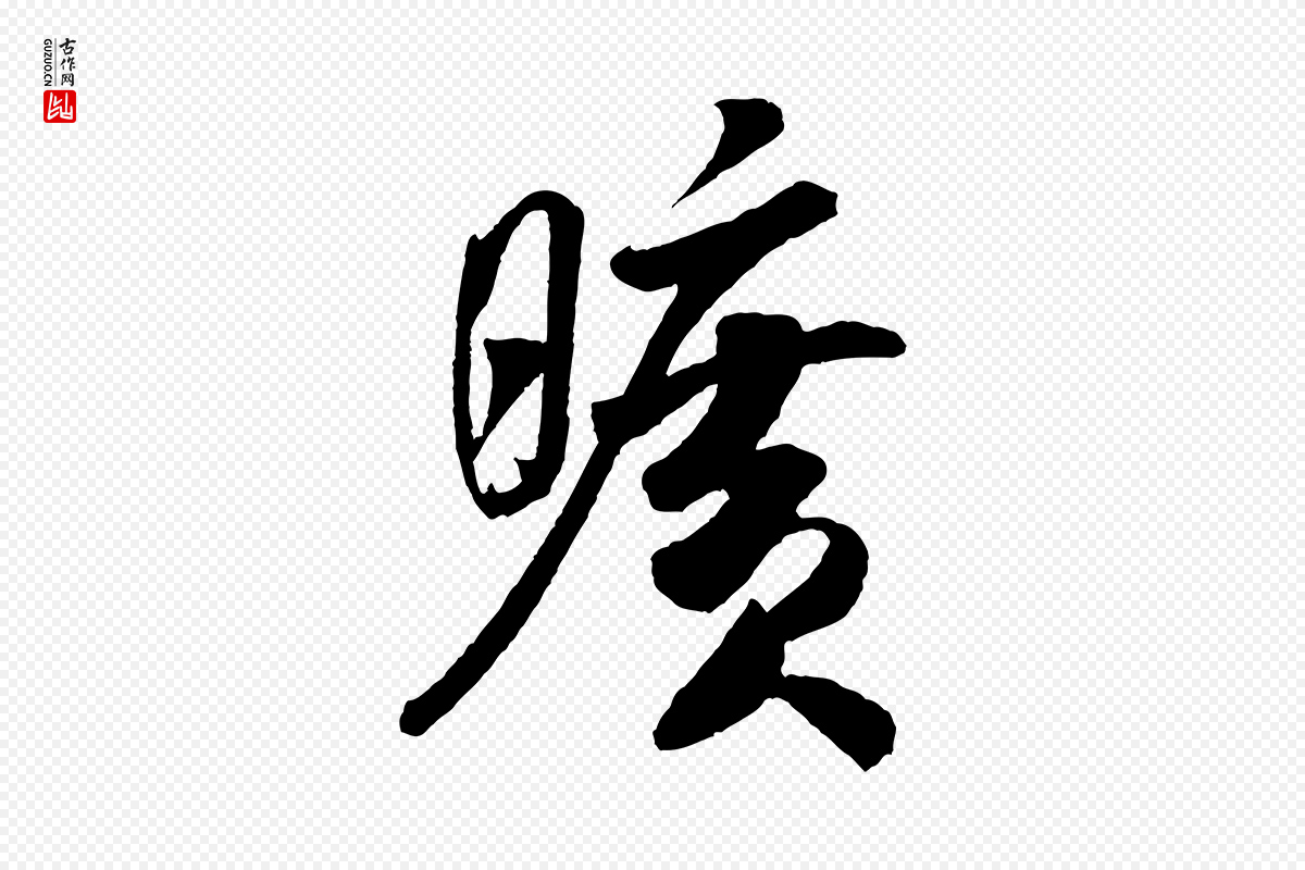 宋代米芾《秋暑憩多景楼》中的“曠(旷)”字书法矢量图下载