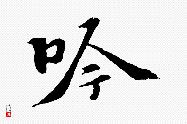 苏过《诗帖》吟