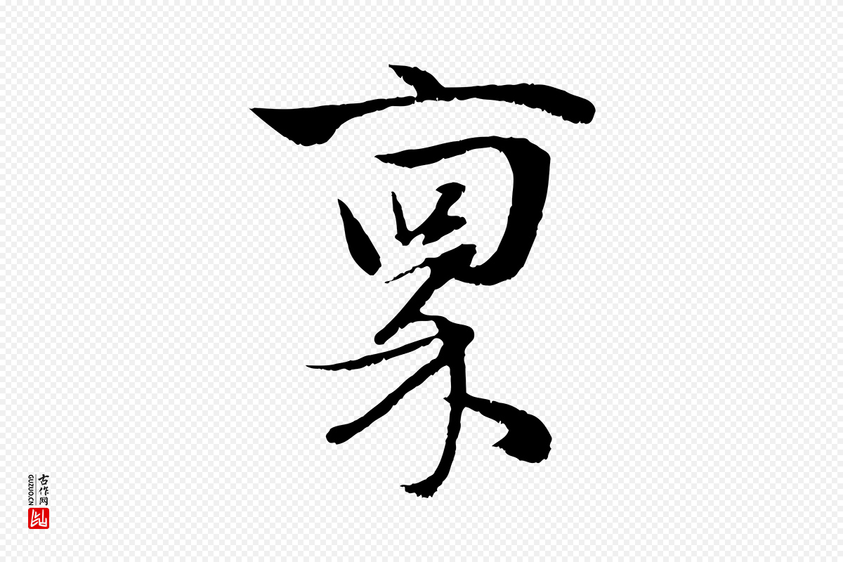 元代赵孟頫《与子阳帖》中的“稟(禀)”字书法矢量图下载
