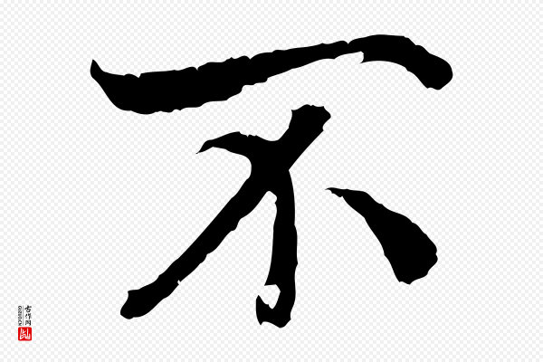 高宗《嵇康养生论》不