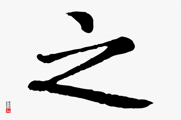 赵孟頫《卫淑媛墓志》之