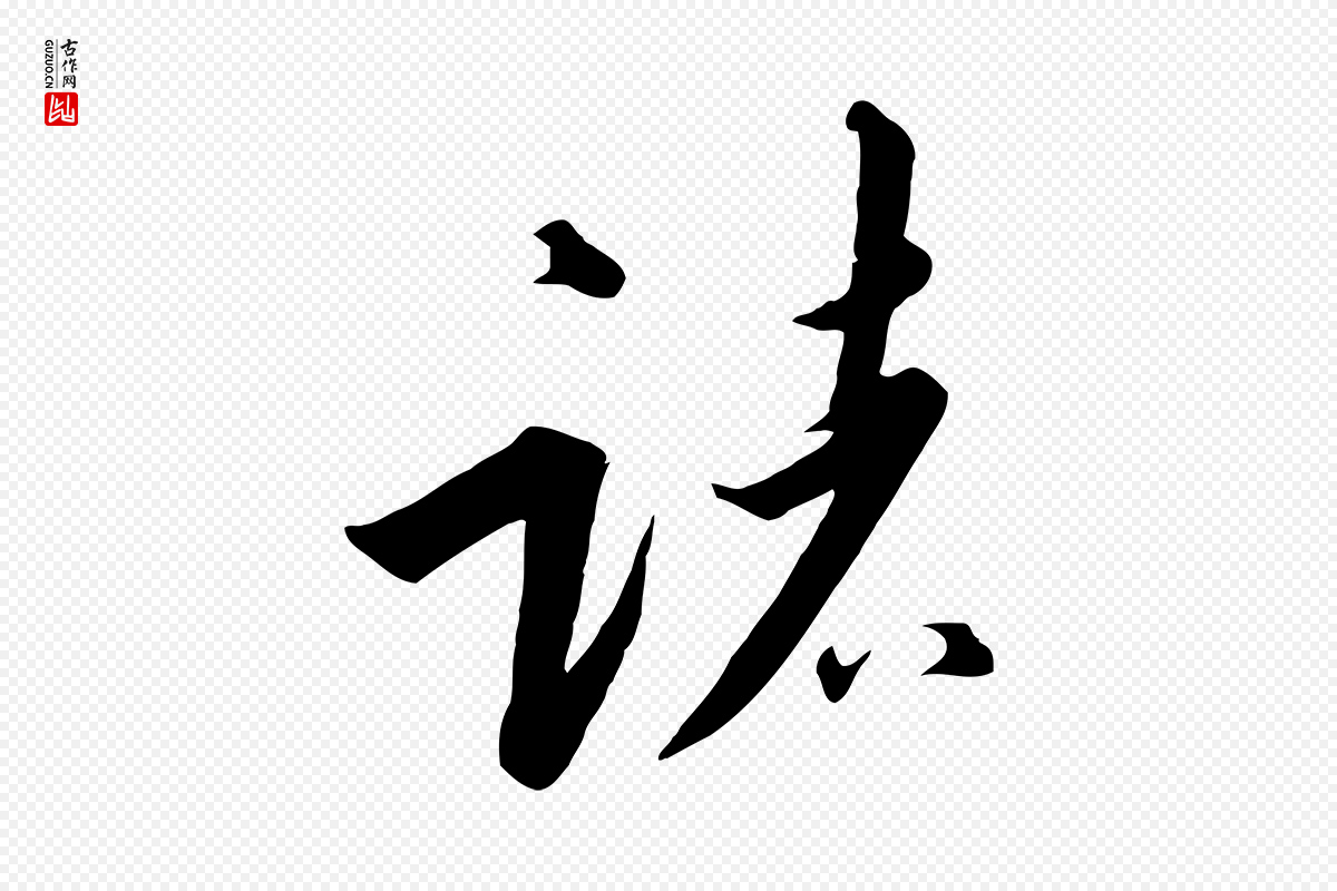 宋代高宗《千字文》中的“諸(诸)”字书法矢量图下载