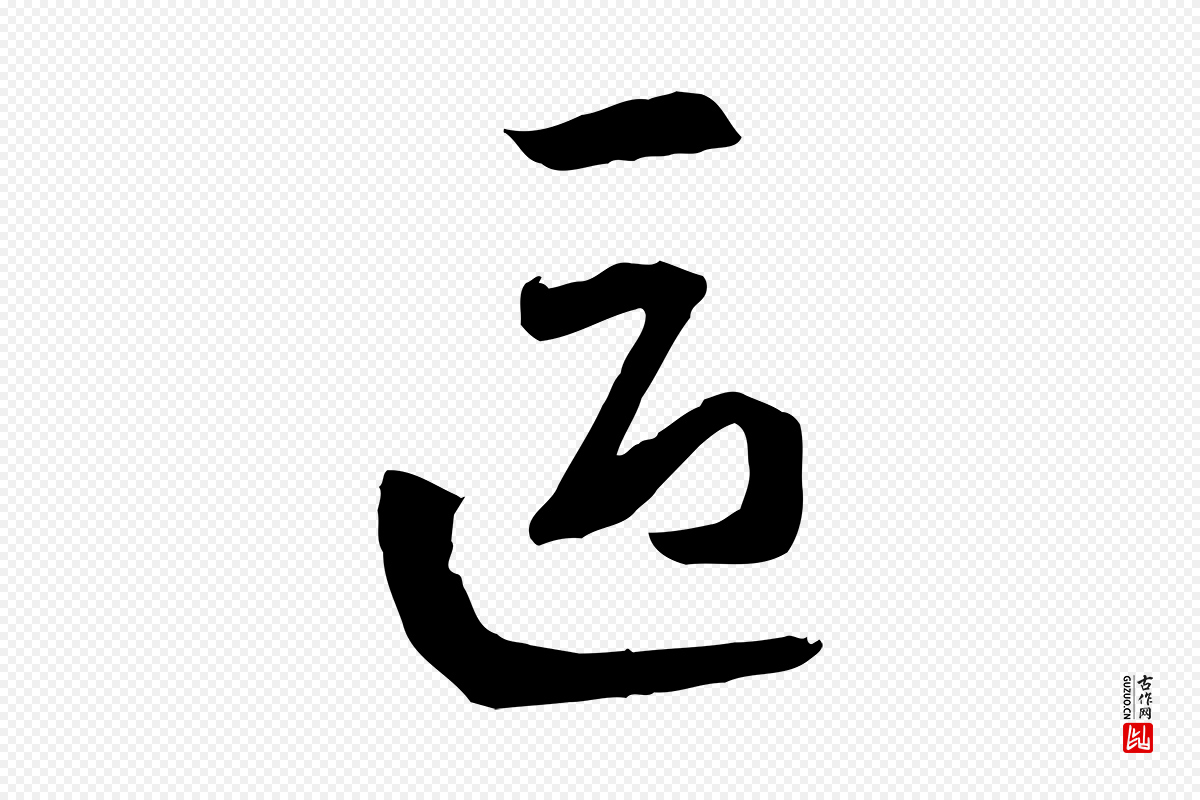唐代孙过庭《书谱》中的“區(区)”字书法矢量图下载