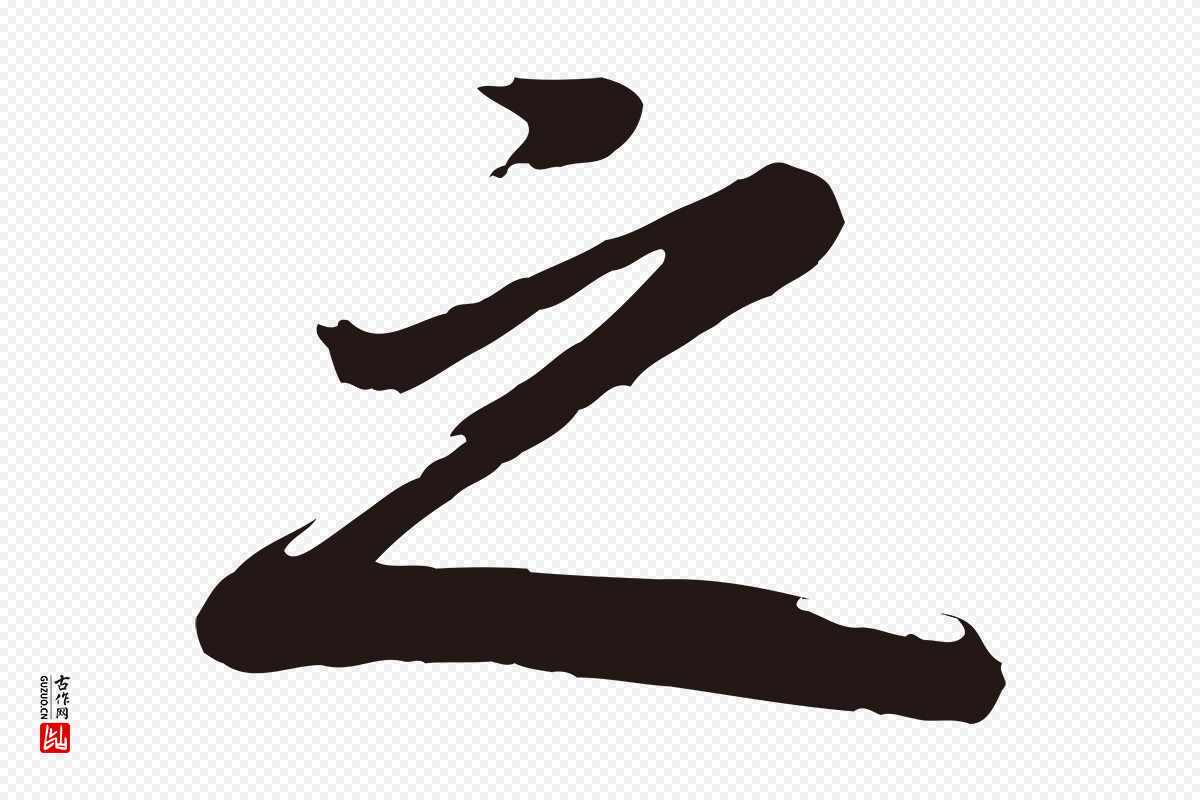 明代董其昌《龙神感应记》中的“之”字书法矢量图下载