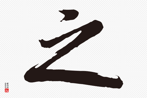 董其昌《龙神感应记》之