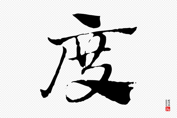 赵孟頫《急就章》度