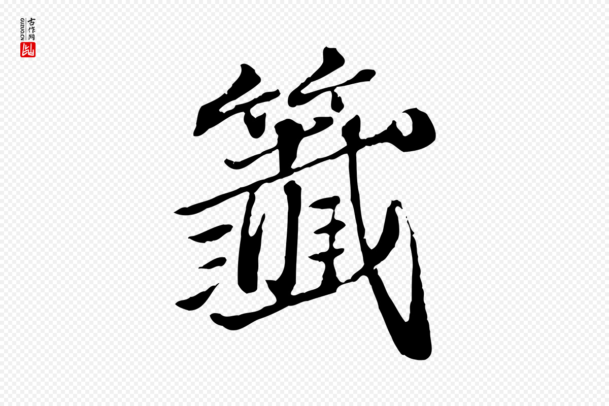 元代欧阳玄《跋瞻近帖》中的“籤”字书法矢量图下载