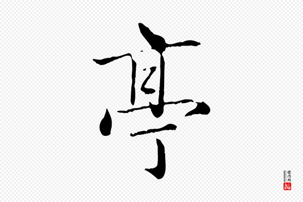 赵孟頫《临兰亭序并跋》亭