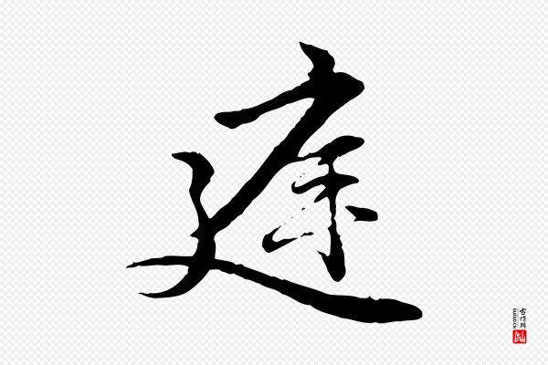 管道昇《与中峰帖》庭