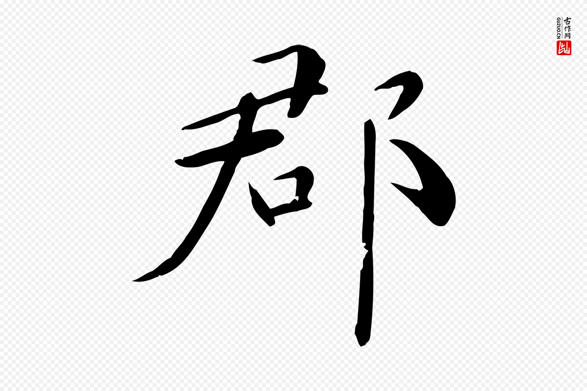 元代万金《跋答钱穆父诗帖》中的“郡”字书法矢量图下载