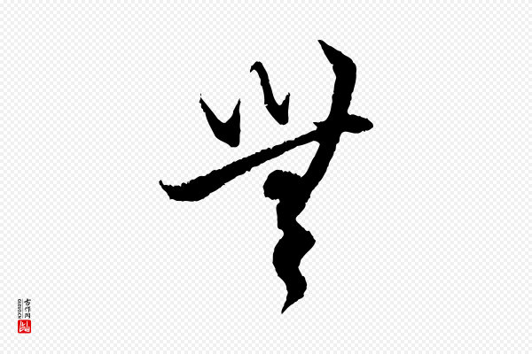 赵孟頫《与中峰札》無(无)