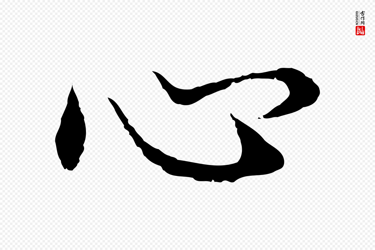 明代董其昌《邵康节先生自着无名公》中的“心”字书法矢量图下载