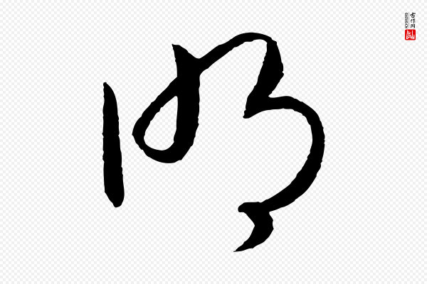 高宗《洛神赋》明