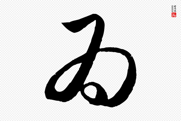 赵孟頫《临右军帖》為(为)