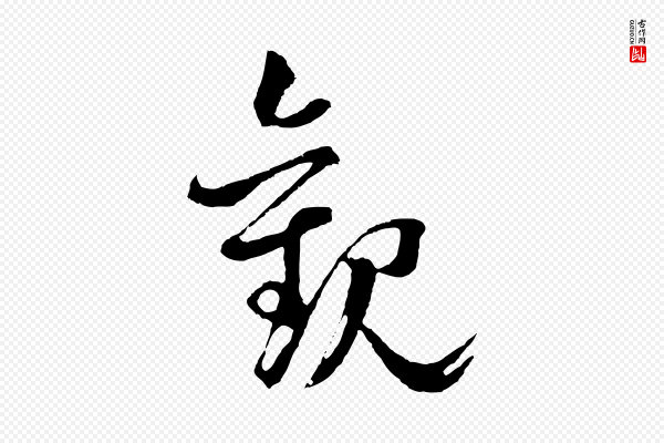 揭傒斯《跋双钩兰亭序》觀(观)