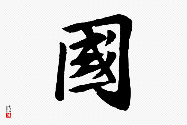 苏过《诗帖》國(国)