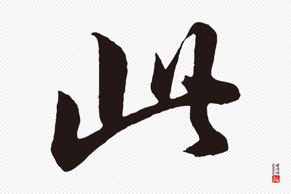董其昌《龙神感应记》此