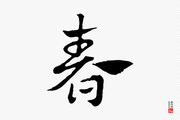 赵孟頫《急就章》春