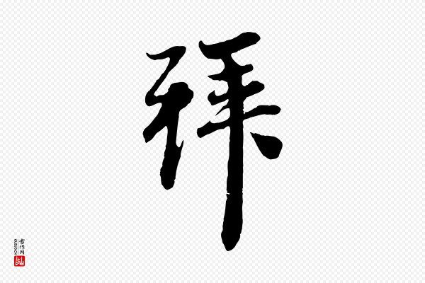赵孟頫《与中峰札》拜