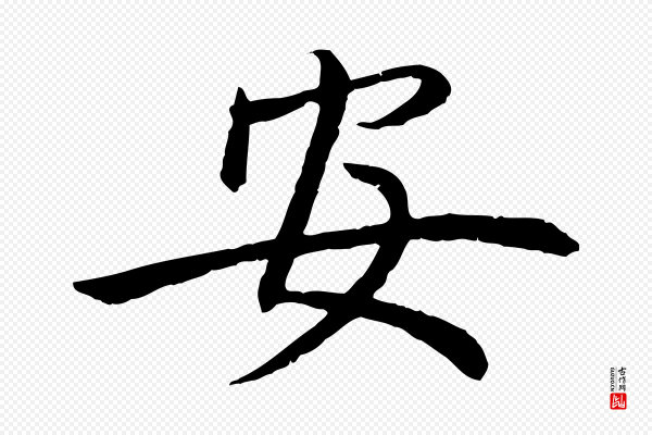 赵孟頫《感兴诗并序》安