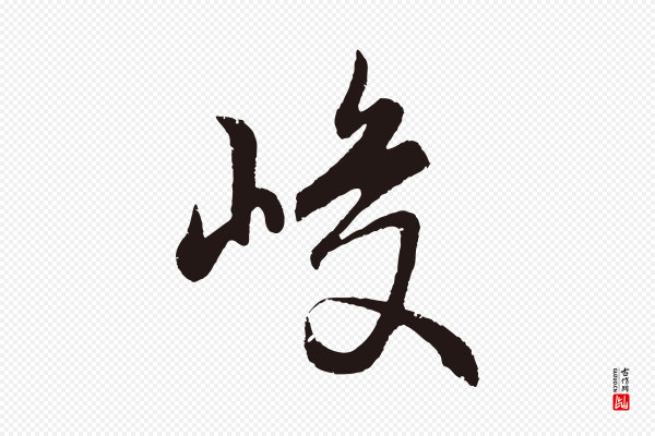 王蒙《与德常帖》峻
