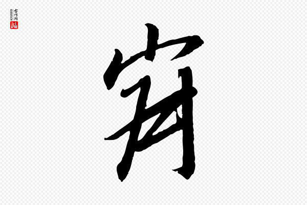 高宗《千字文》寂