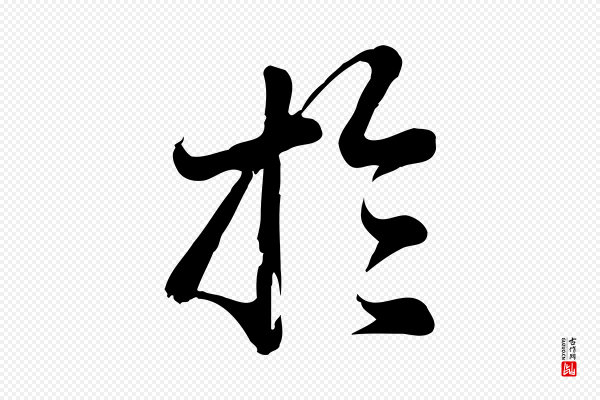 龚子敬《跋春帖子词》於(于)