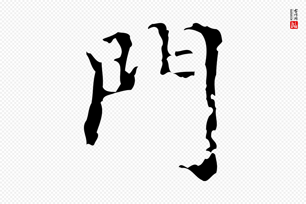 明代文震亨《跋快雪时晴帖》中的“門(门)”字书法矢量图下载