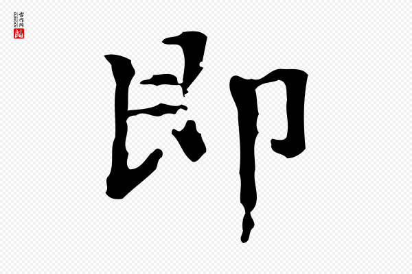 文徵明《跋万岁通天进帖》即