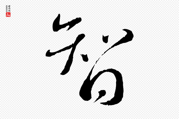 蔡襄《与安道帖》智