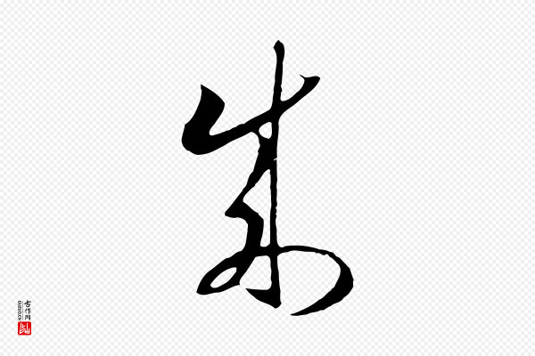高宗《洛神赋》成