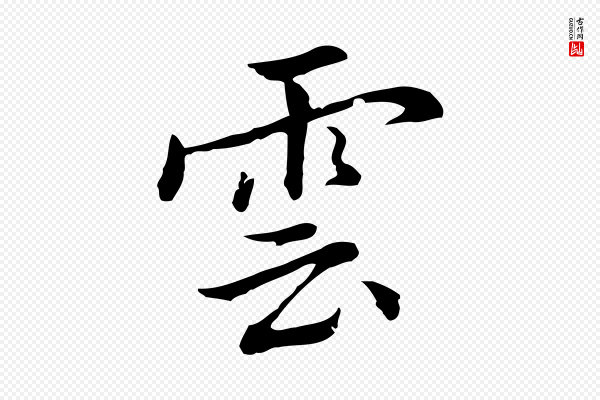 乃贤《南城咏古》雲(云)