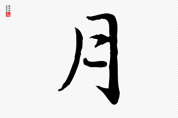 赵孟頫《抚州永安禅院僧堂记》月