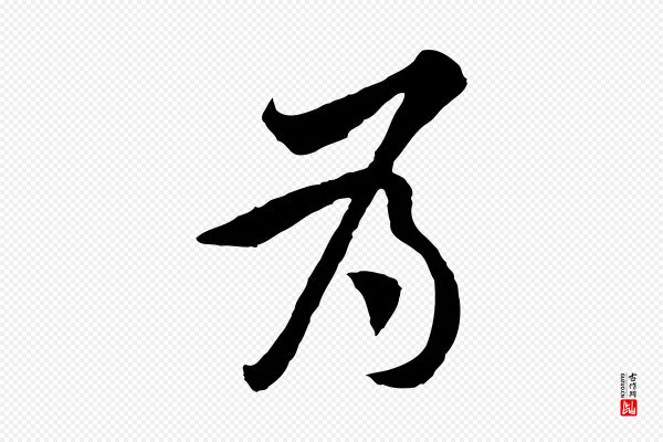 黄山谷《报云夫帖》為(为)