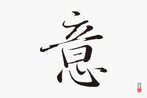 于谦《题公中塔图赞》意