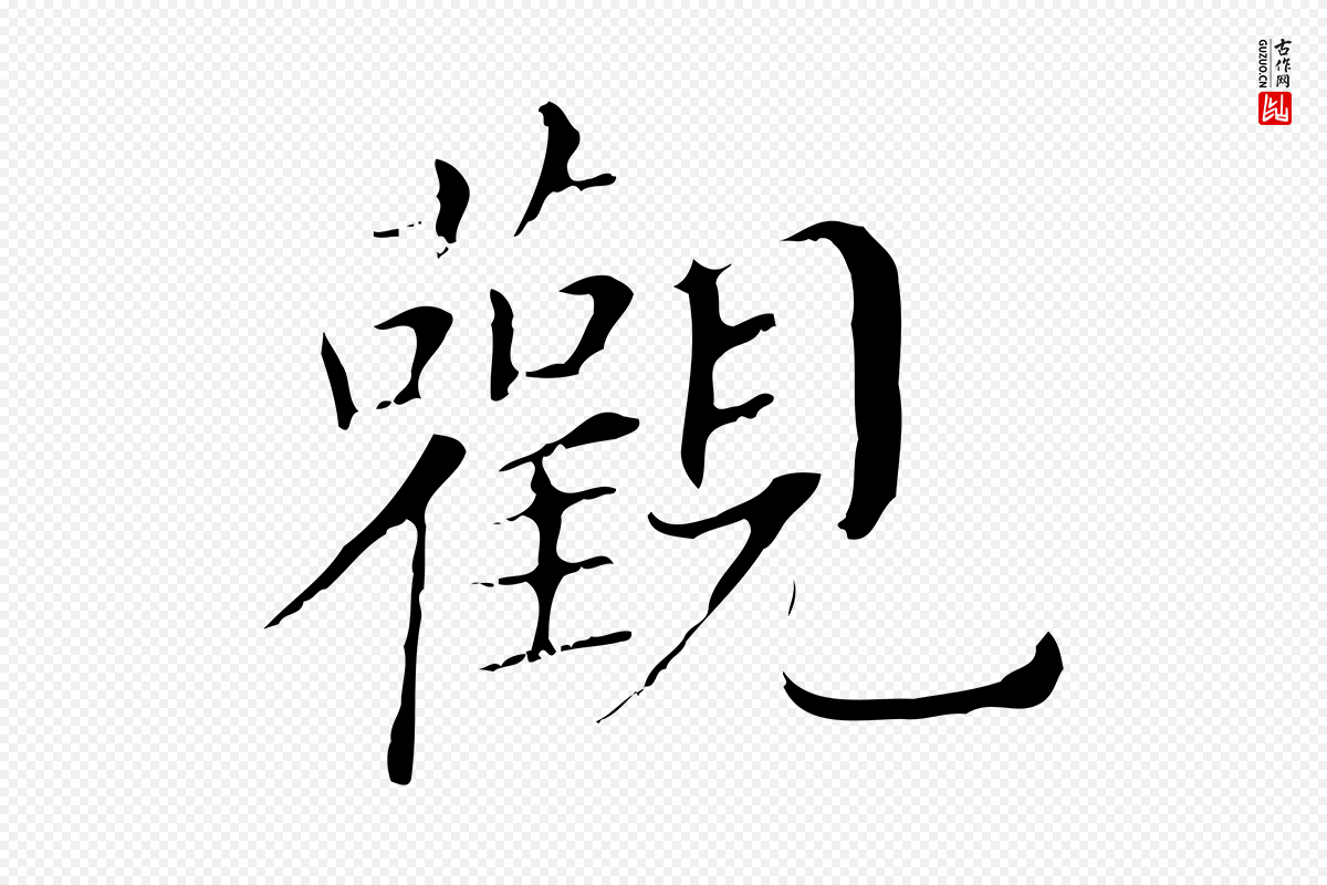 明代董其昌《孝女曹娥碑》中的“觀(观)”字书法矢量图下载