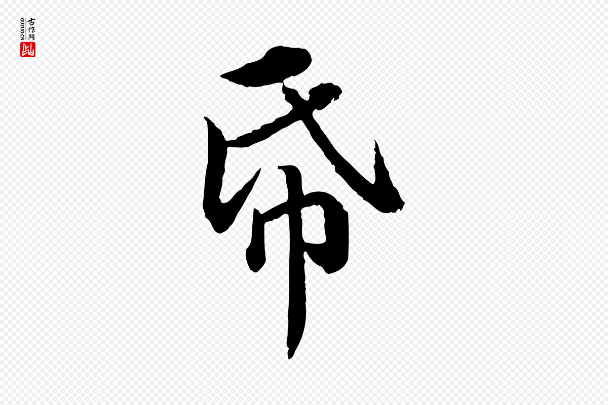 元代赵孟頫《临兰亭序并跋》中的“紙(纸)”字书法矢量图下载