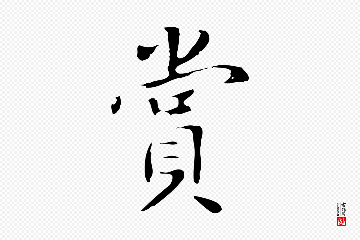 明代项元汴《跋韭花帖》中的“賞(赏)”字书法矢量图下载