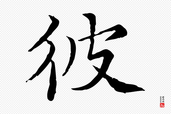 范仲淹《道服赞并序》彼