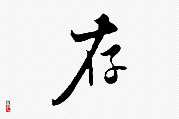 张照《跋夏热帖》存