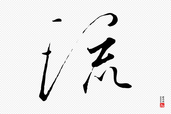 高宗《千字文》流
