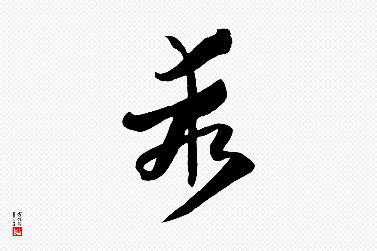 唐代孙过庭《书谱》中的“乖”字书法矢量图下载