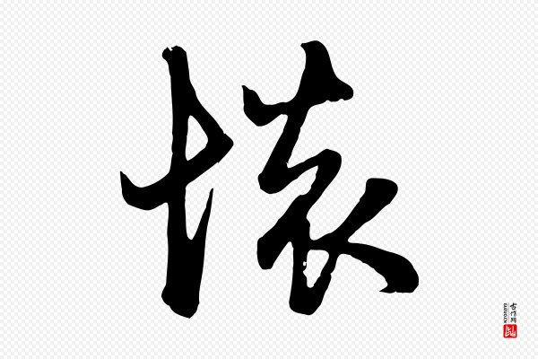 赵孟頫《与总管帖》懷(怀)