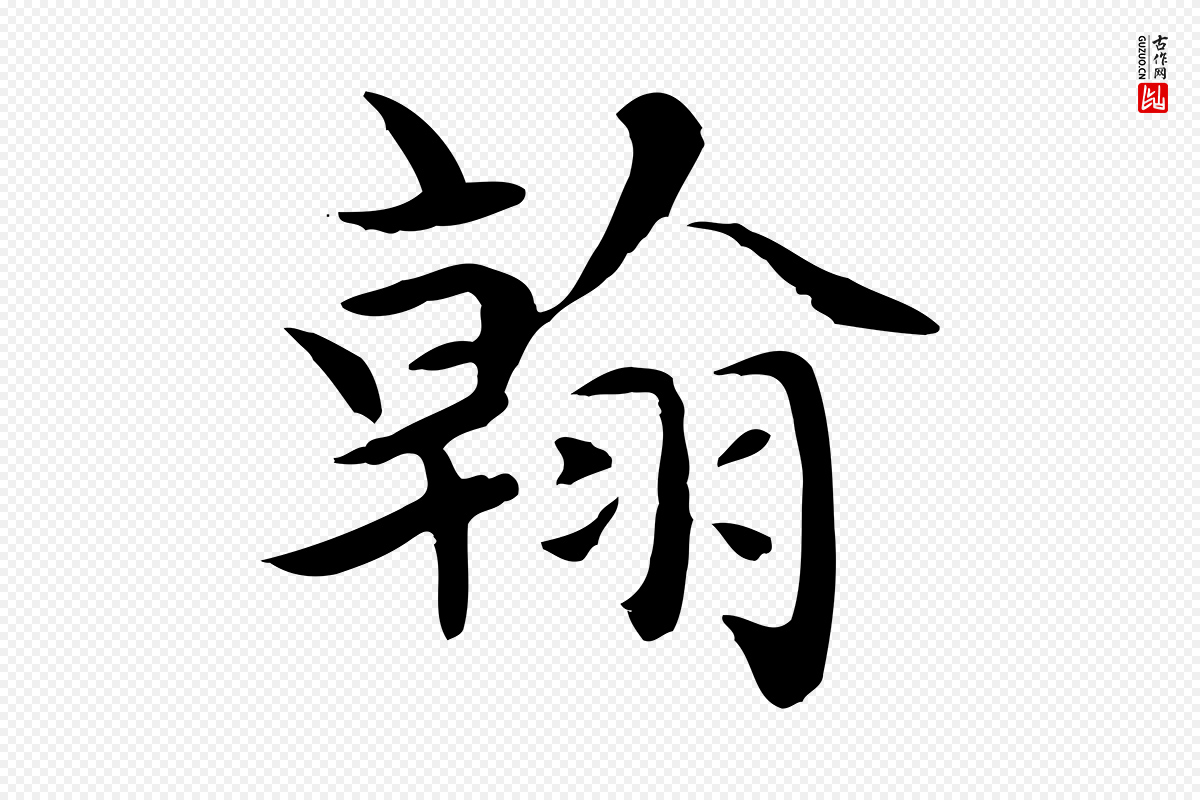 元代赵孟頫《太平兴国禅寺碑》中的“翰”字书法矢量图下载
