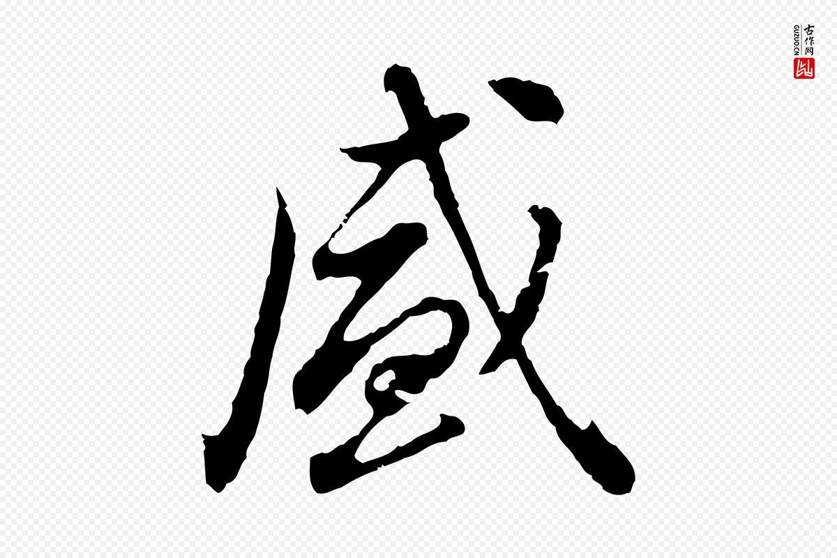 明代曾棨《天马赋》中的“盛”字书法矢量图下载