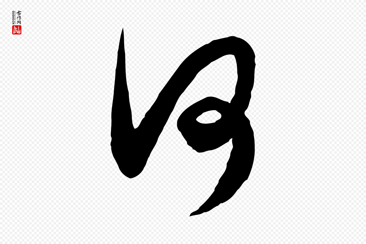 明代王守仁《龙江留别诗》中的“何”字书法矢量图下载