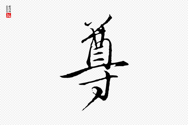 陈基《与伯行帖》尊