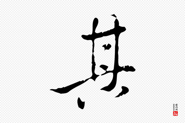 董其昌《跋赤壁赋》其