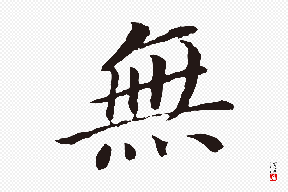 明代董其昌《跋孝经》中的“無(无)”字书法矢量图下载